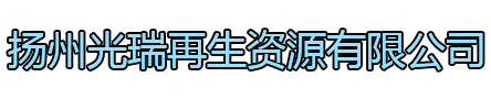 贾汪区光瑞再生资源有限公司