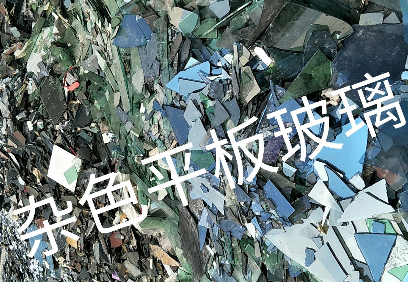 贾汪区杂色平板玻璃回收